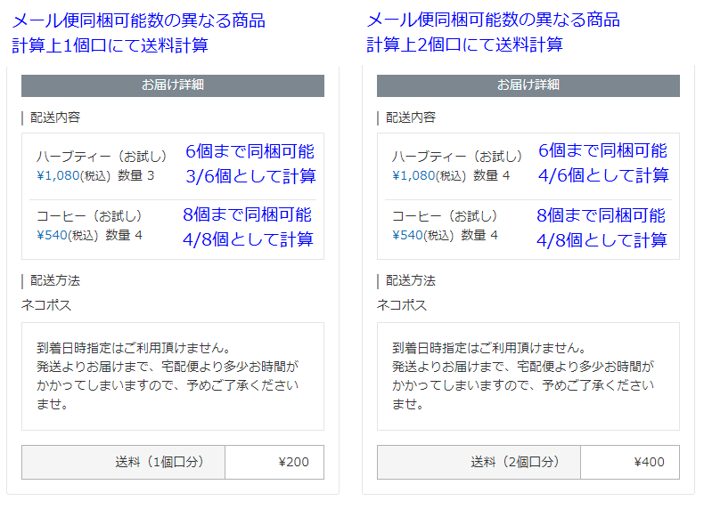 6個までメール便同梱可能な商品と8個までメール便同梱可能な商品を同時注文する場合