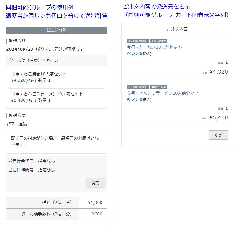 同梱可能グループの利用例・個口を分けて送料計算