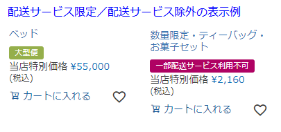 配送サービス限定・配送サービス除外の商品マーク表示例