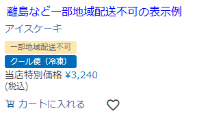 離島など一部地域配送不可を商品マークで表示