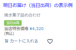 当日出荷可能であることを商品マークで表示した例