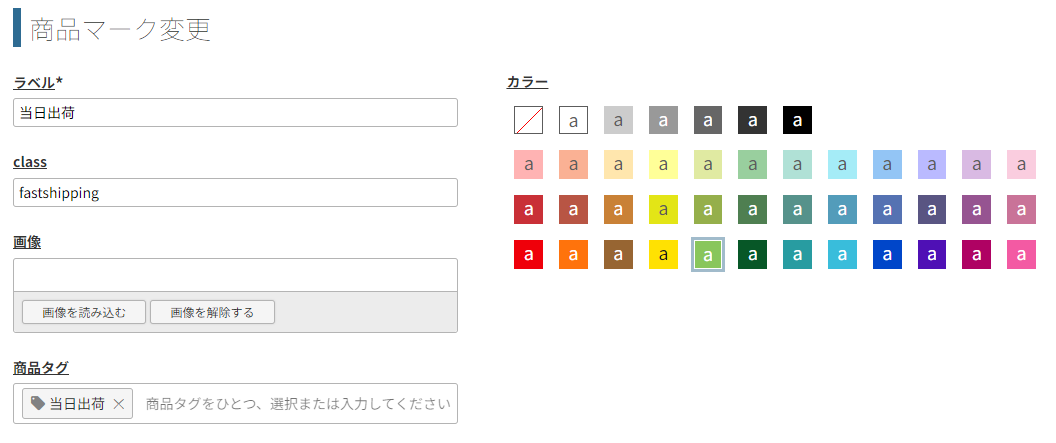 商品マークの設定画面