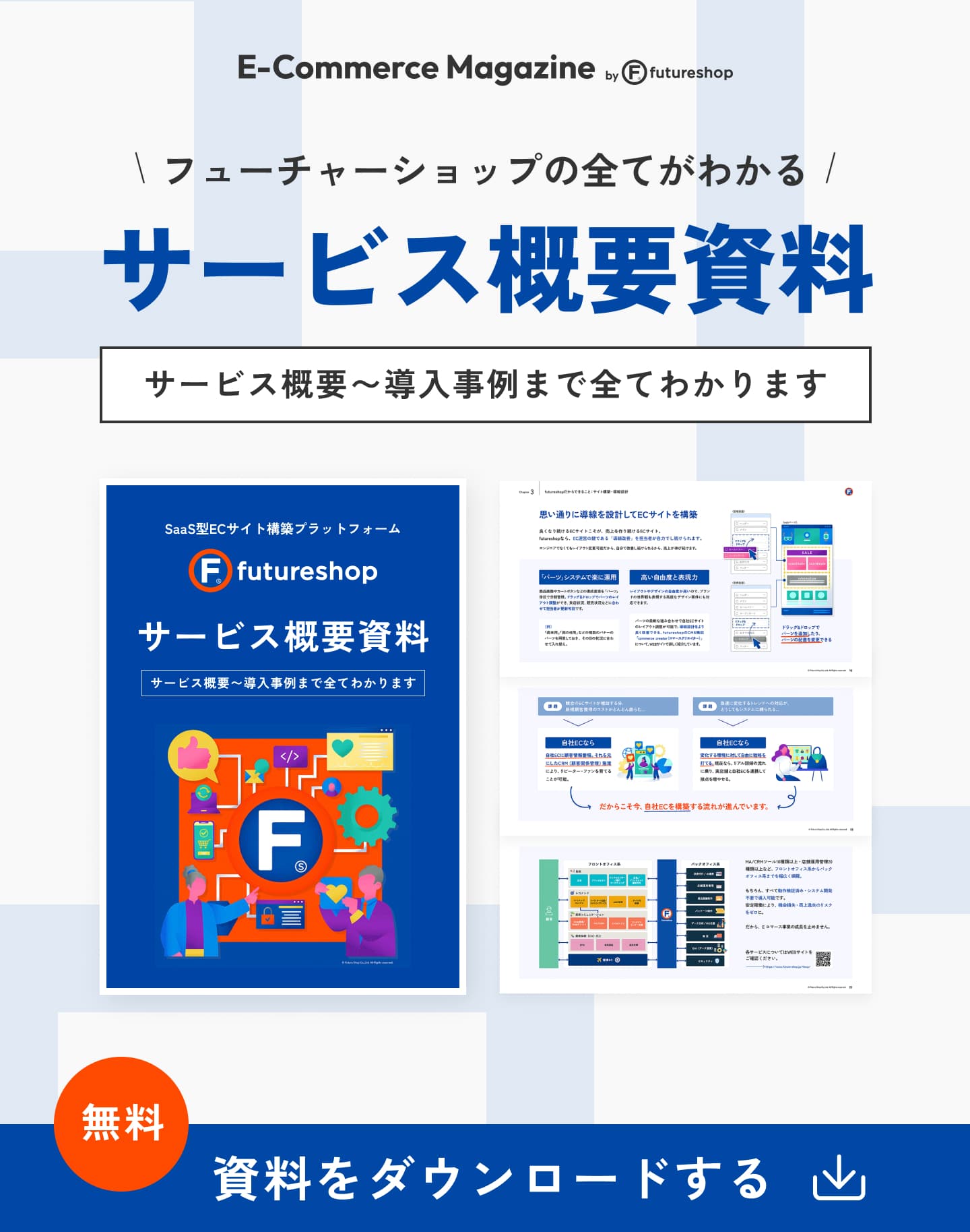 フューチャーショップの全てがわかるサービス概要資料