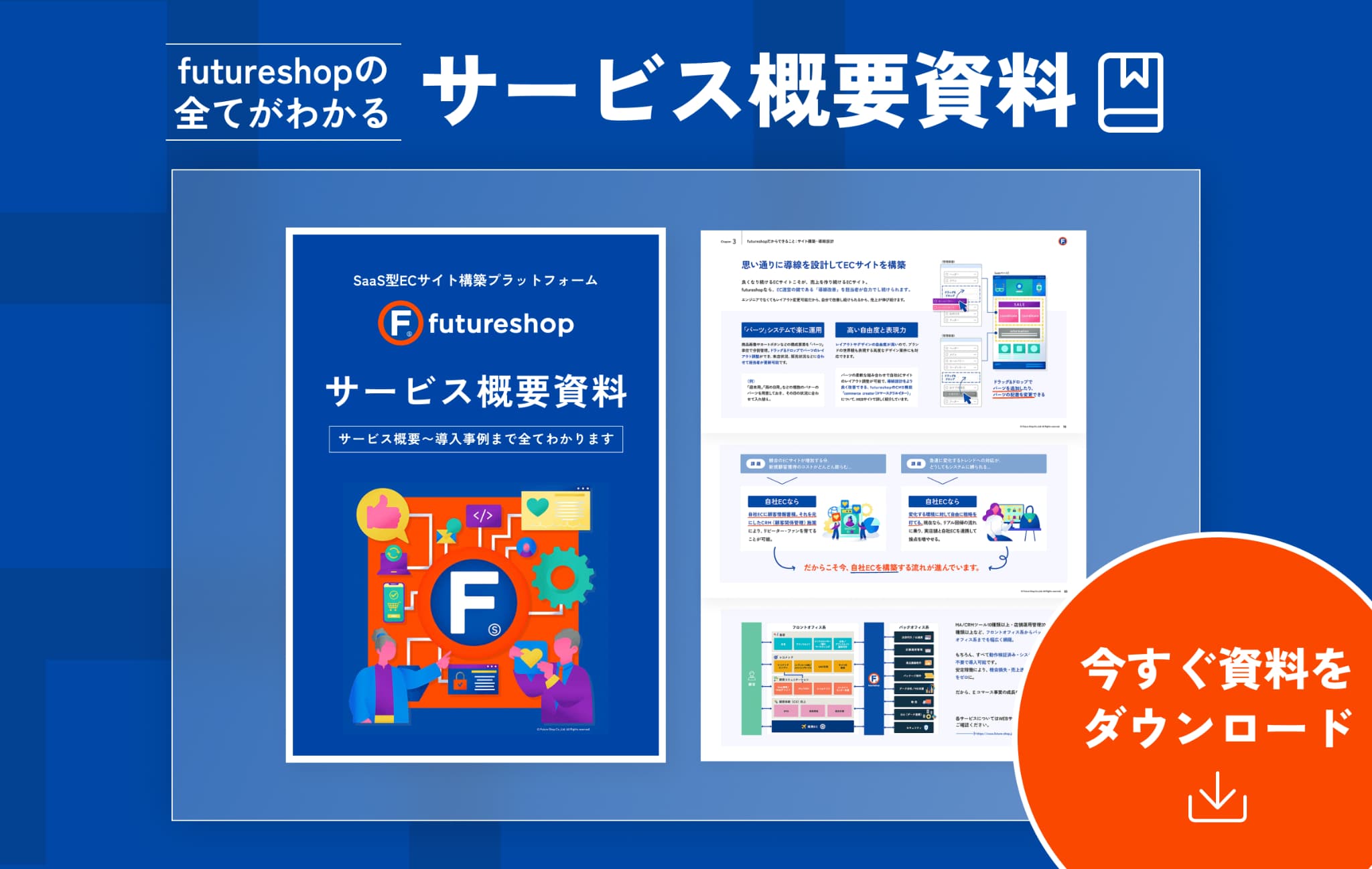 フューチャーショップの全てがわかるサービス概要資料