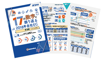 17の数字で振り返る2018年自社EC 完全版（PDF）