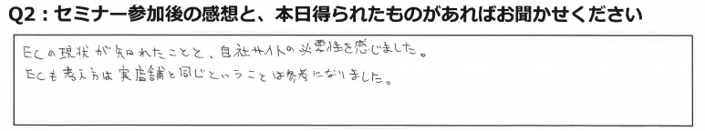 自社ECサイト戦略セミナーに参加した感想6