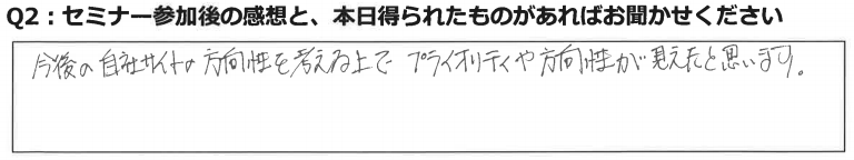 自社ECサイト戦略セミナーに参加した感想16