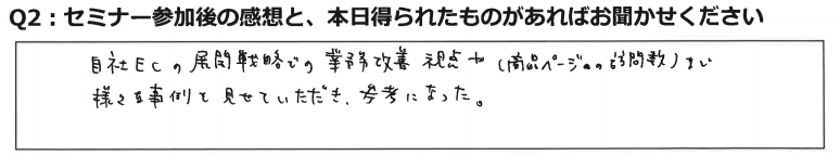 自社ECサイト戦略セミナーに参加した感想7