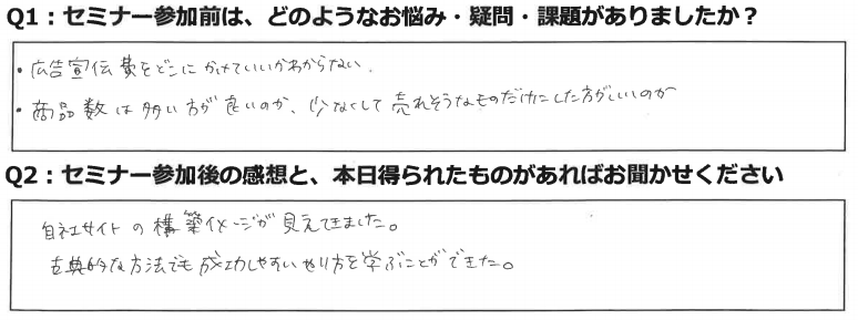 自社ECサイト戦略セミナーに参加した感想2