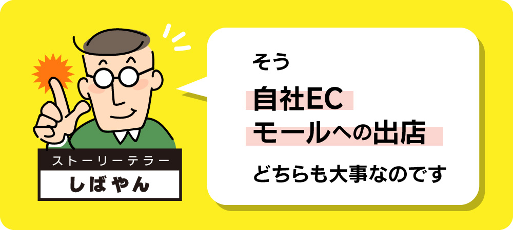 そう自社ECとモールへの出店どちらも大事なのです