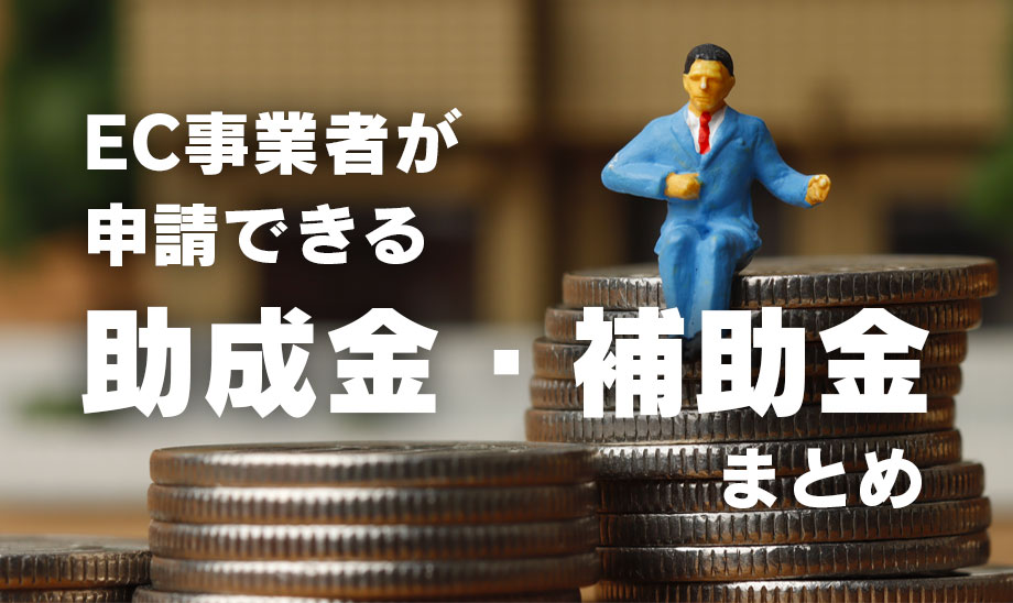 EC事業者様必見！助成金／補助金を知ろう