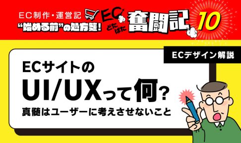 ECサイトのUI/UXについてしっかり解説いたします。