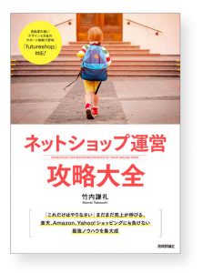 「ネットショップ運営攻略大全」書籍購入へ