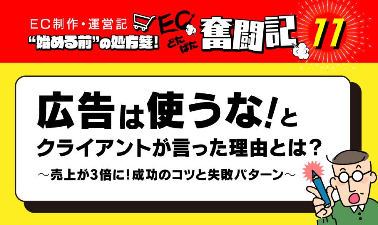 奮闘記11「さらなる売り上げ施策はないのか？いまさらながら広告の導入を考える」