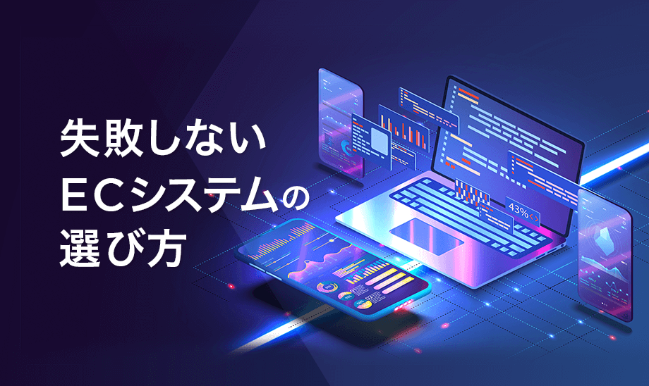 2021年版 Ecサイト構築システムの選び方を解説 契約までの3ステップとベンダーの比較軸