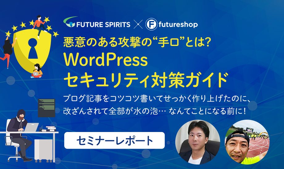 Wordpressのセキュリティ対策 忘れていませんか 不正アクセスの手口や対処法を解説