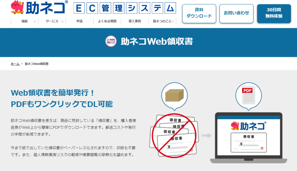 助ネコweb領収書サービスサイト