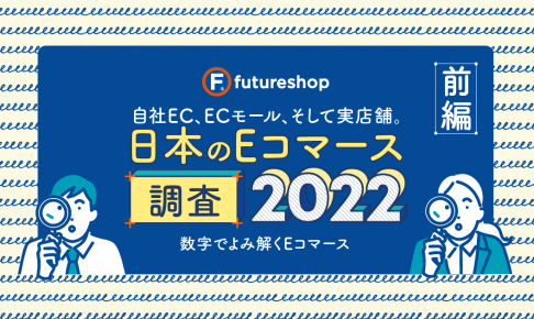 日本のEコマース調査2022前編