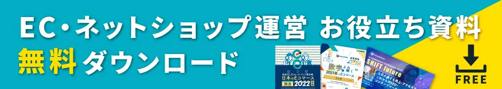 EC・ネットショップ運営お役立ち資料ダウンロード