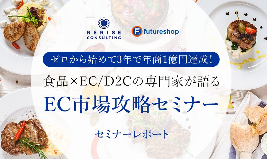 食品ECセミナー_リライズコンサルティング吉田様登壇