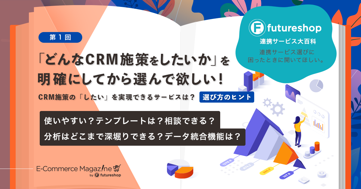 どんなCRM施策をしたいかを明確にしてから選んでほしい！CRMサービス選び方のヒント。