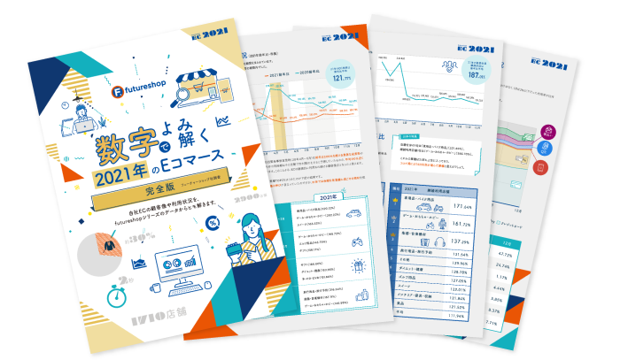数字でよみ解く2021年のEコマース 完全版(PDF)