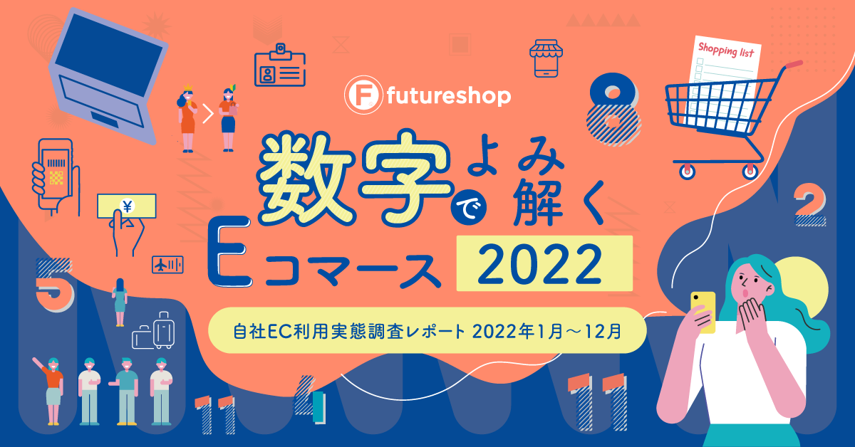 2022年版年間自社EC調査レポート| 数字でよみ解くEコマース