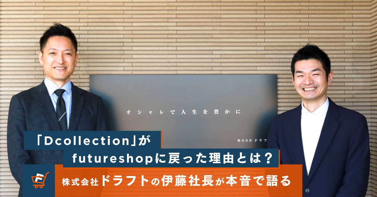 株式会社ドラフト伊藤社長インタビューのメイン画像