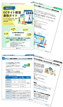 ECサイト構築の真実（結果を出す）最強ガイド手順や費用・サービス比較