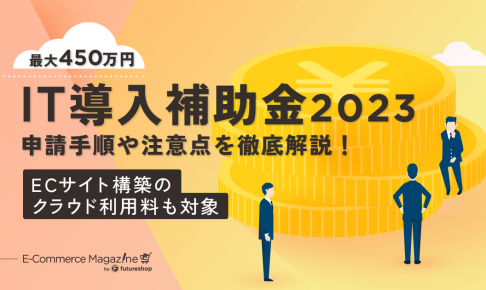 IT導入補助金2023 解説記事メイン画像