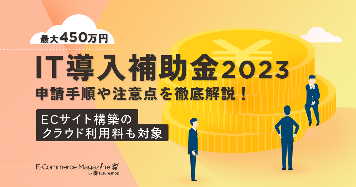 IT導入補助金2023 解説記事メイン画像