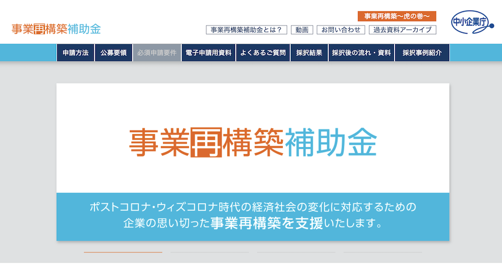 事業再構築補助金のWebサイト