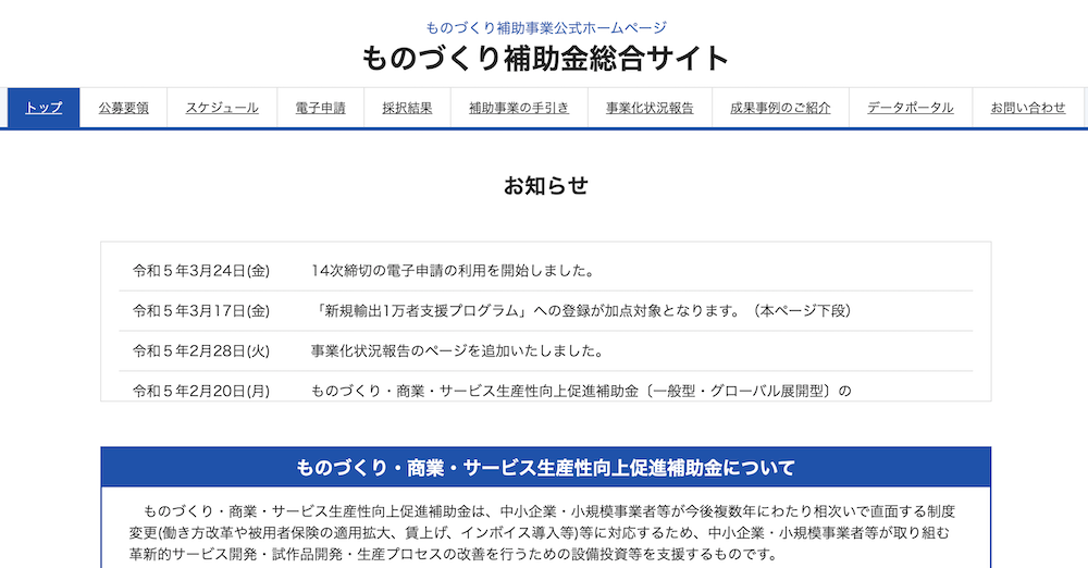 ものづくり・商業・サービス生産性向上促進補助金のWebサイト