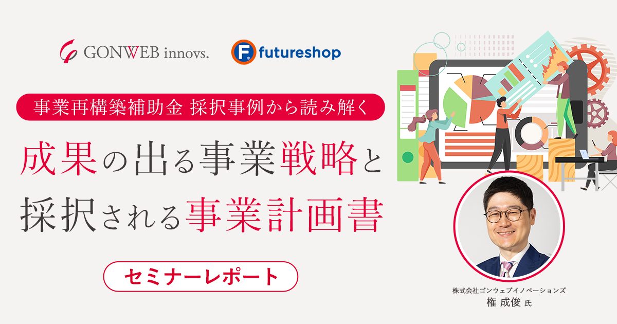 事業再構築補助金2023セミナー