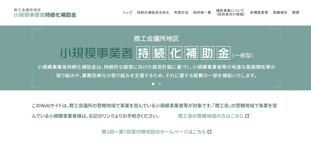 小規模事業者持続化補助金のWebサイト