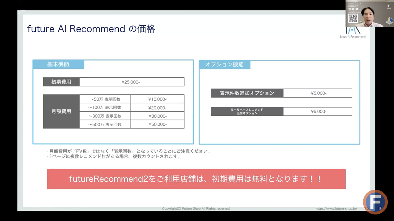 future AI Recommendの料金