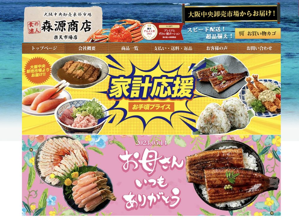 森源商店ECサイトのトップページ