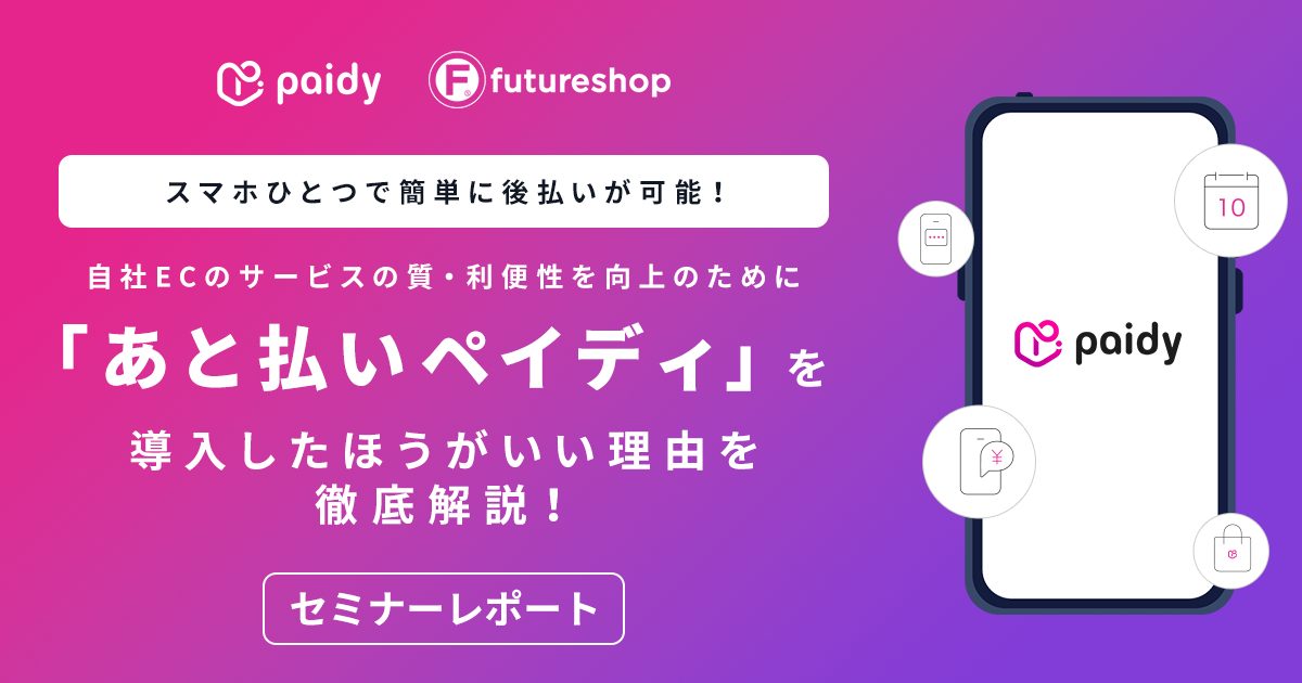 あと払いPaidyセミナー