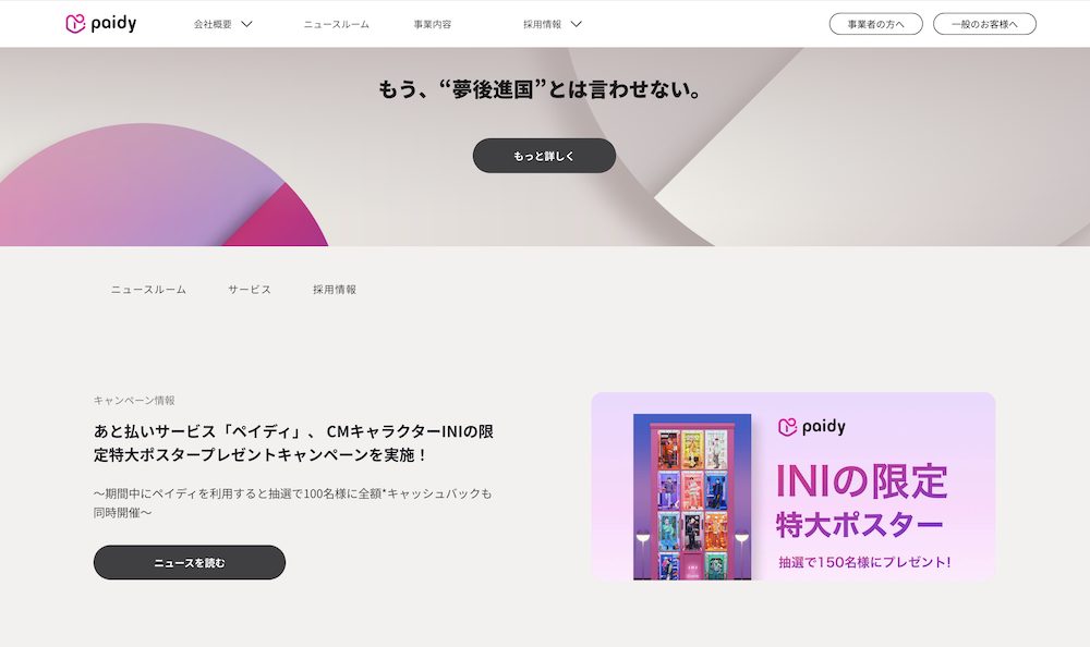 株式会社Paidyの公式サイト