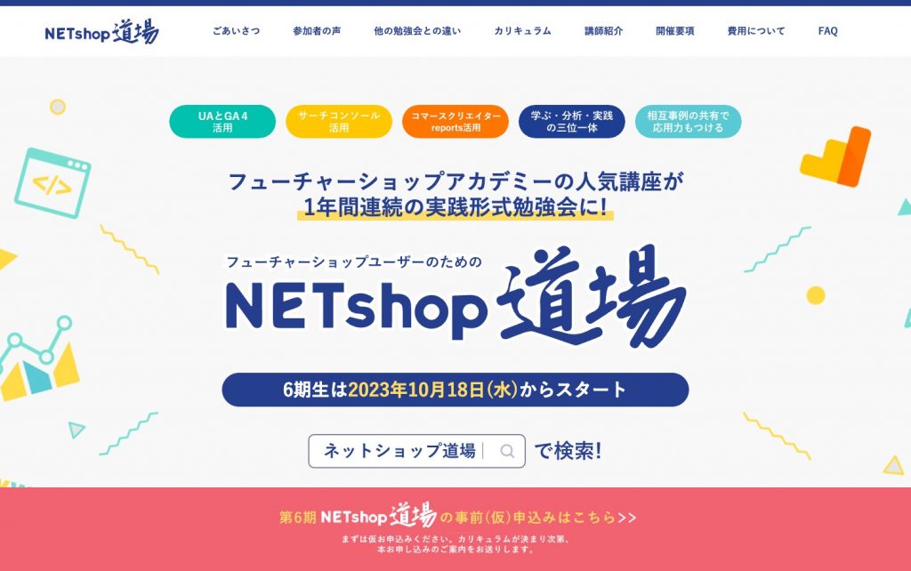 ネットショップ道場 for futureshop