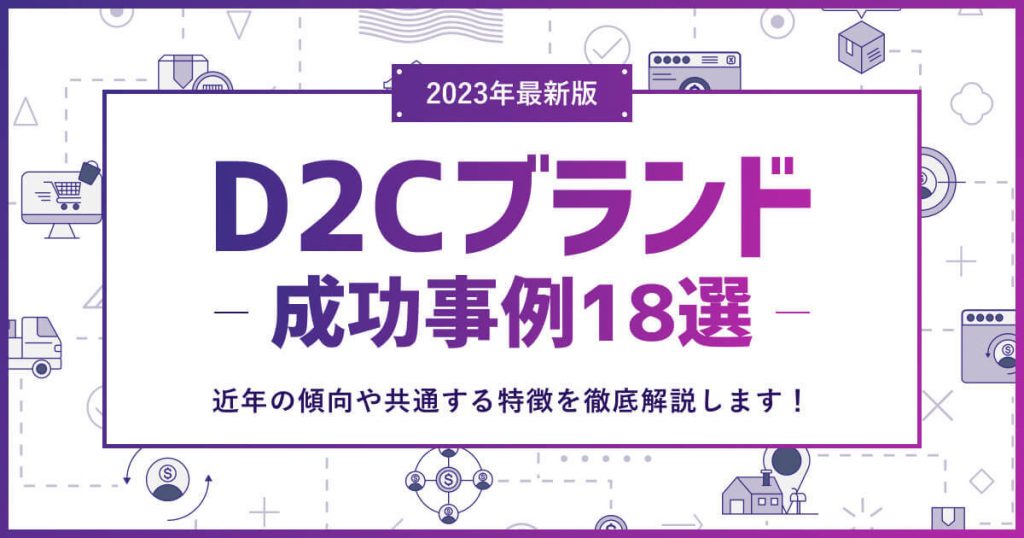 2023年最新】D2Cブランドの成功事例18選｜近年の傾向や共通