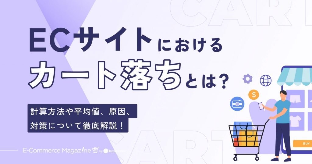 ECサイトにおける「カート落ち」とは？計算方法や平均値、原因、対策について徹底解説！