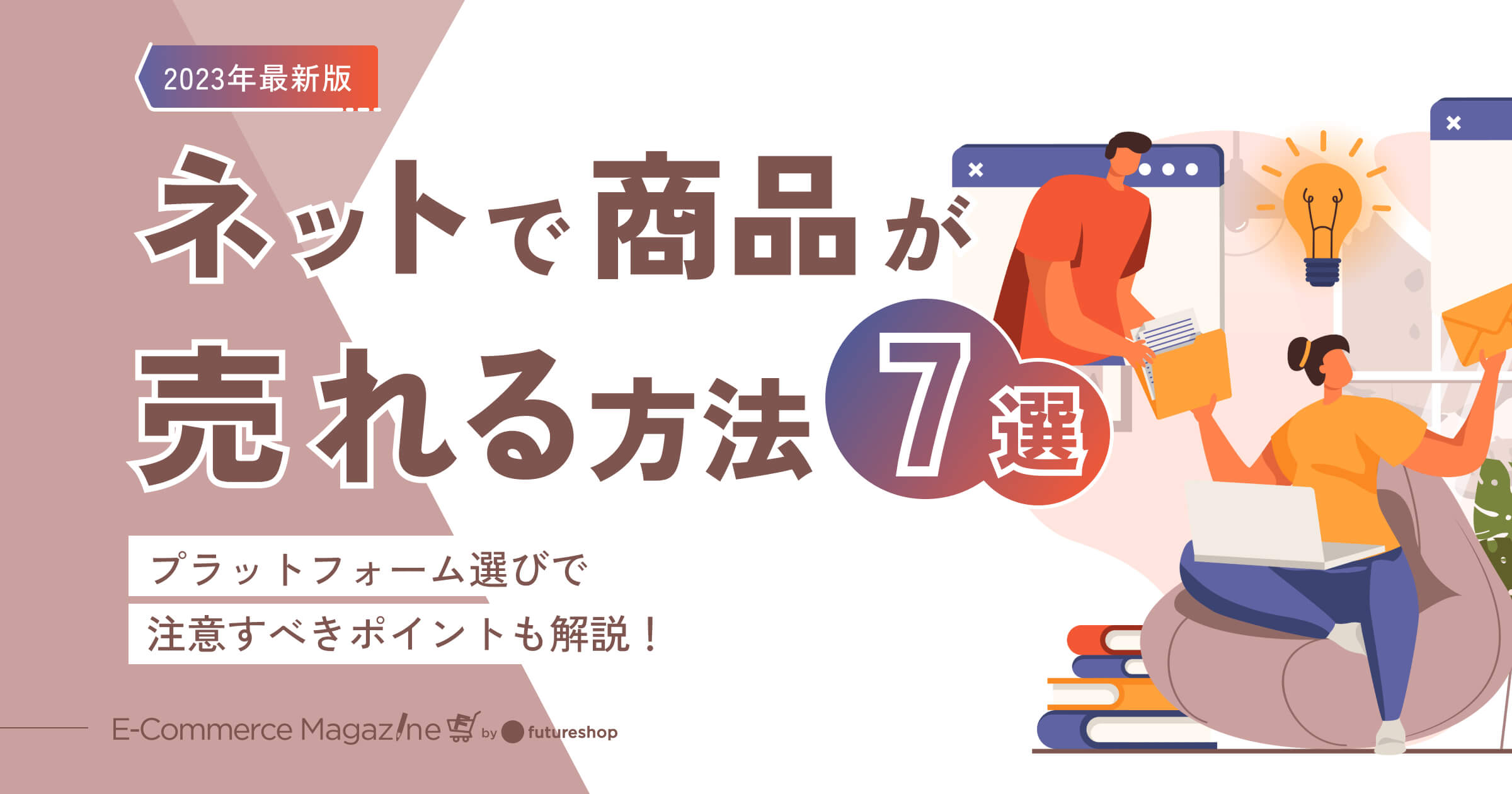 2023年最新版】ネットで商品が売れる方法7選｜プラットフォーム選びで注意すべきポイントも解説！