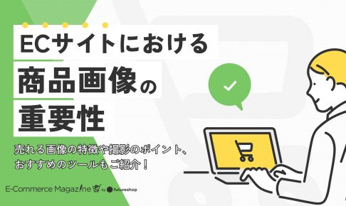 ECサイトにおける商品画像の重要性｜売れる画像の特徴や撮影のポイント、おすすめのツールもご紹介！