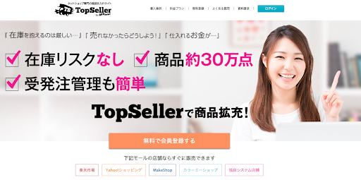 TopSeller（トップセラー）