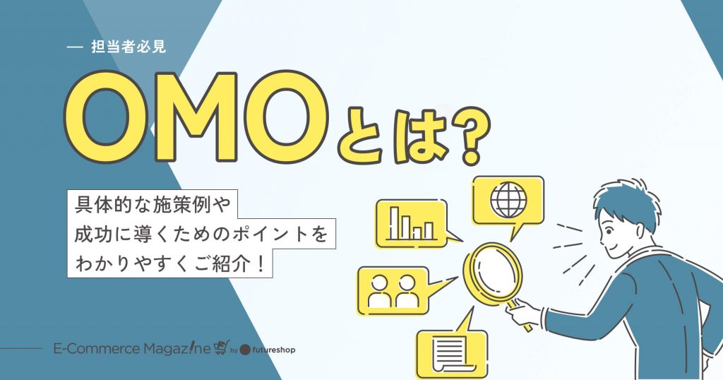 【担当者必見】OMOとは？具体的な施策例や成功に導くためのポイントをわかりやすくご紹介！