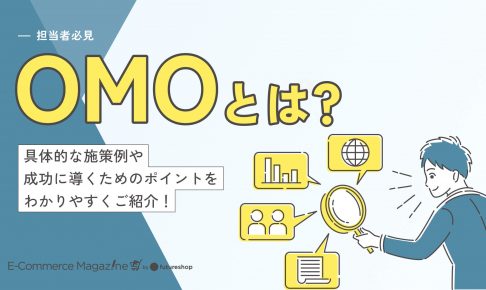 【担当者必見】OMOとは？具体的な施策例や成功に導くためのポイントをわかりやすくご紹介！