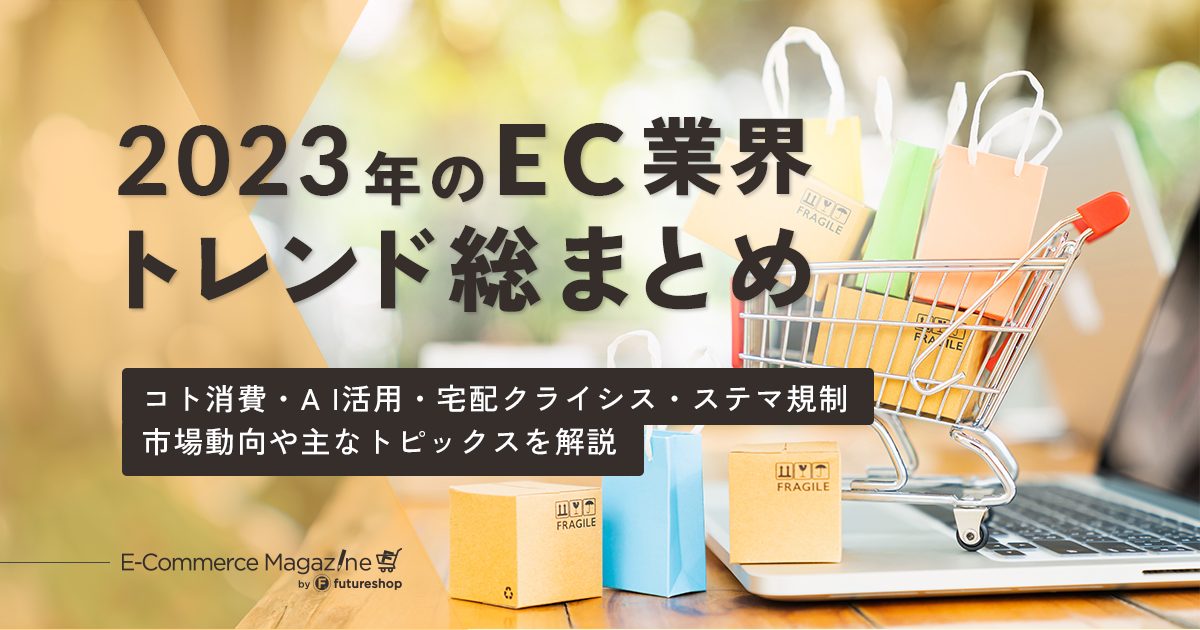 2023年のEC業界主なトピックスまとめコラム