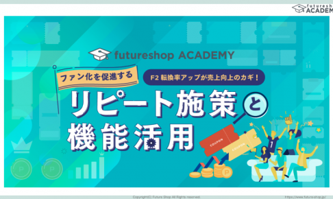 【ファン化を促進する】リピート施策と機能活用