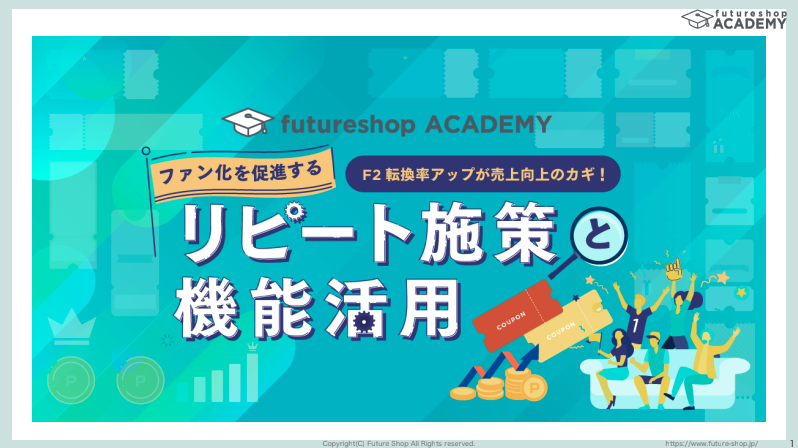 【ファン化を促進する】リピート施策と機能活用